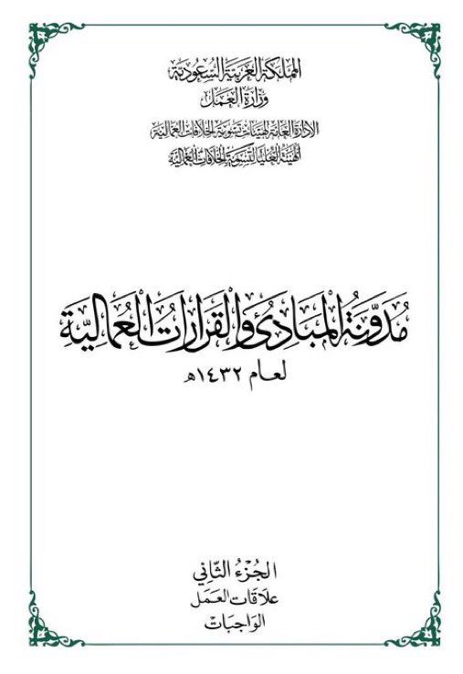 مدونة المبادئ والقرارات العمالية 32-2