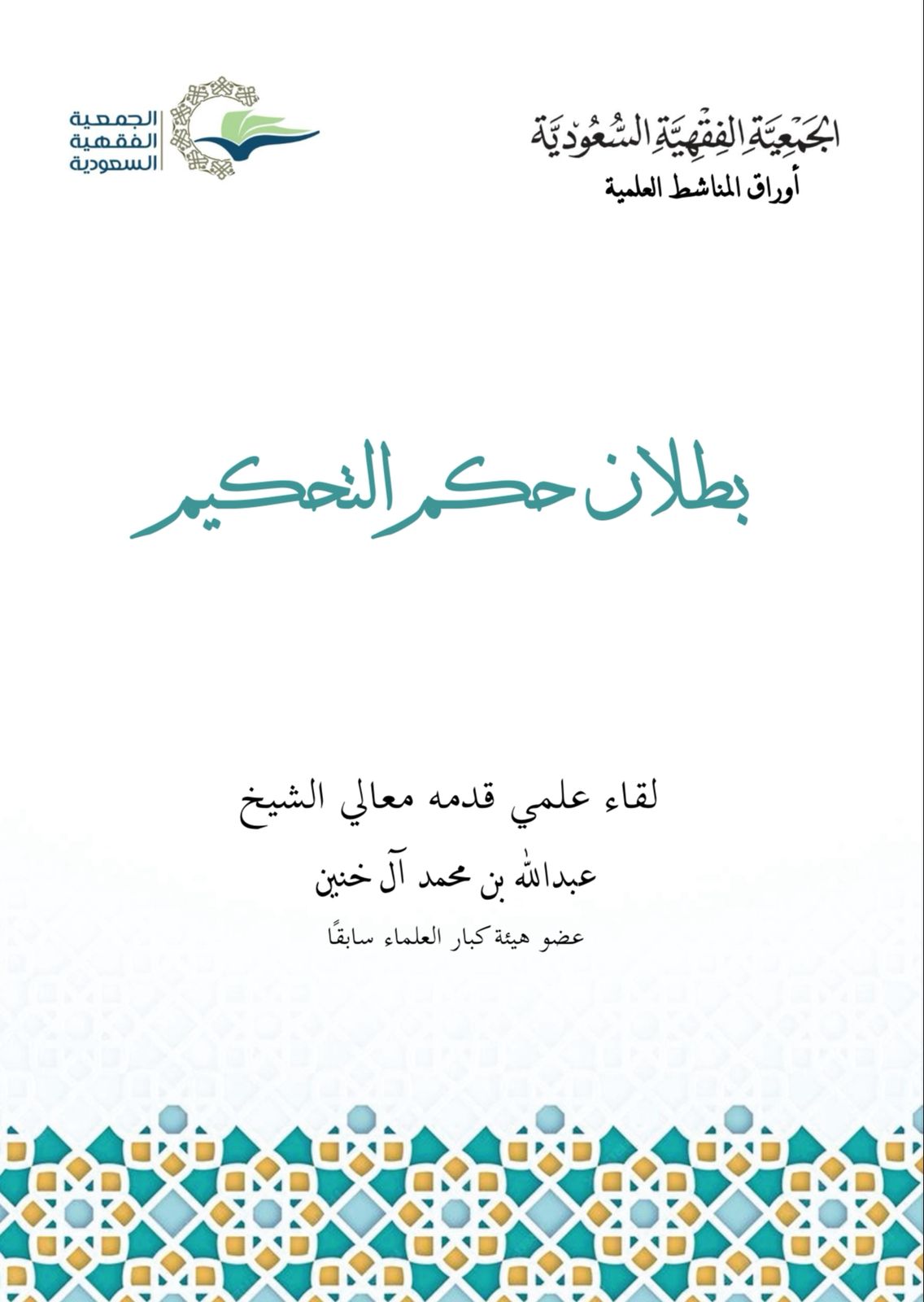الأوراق العلمية بطلان حكم التحكيم