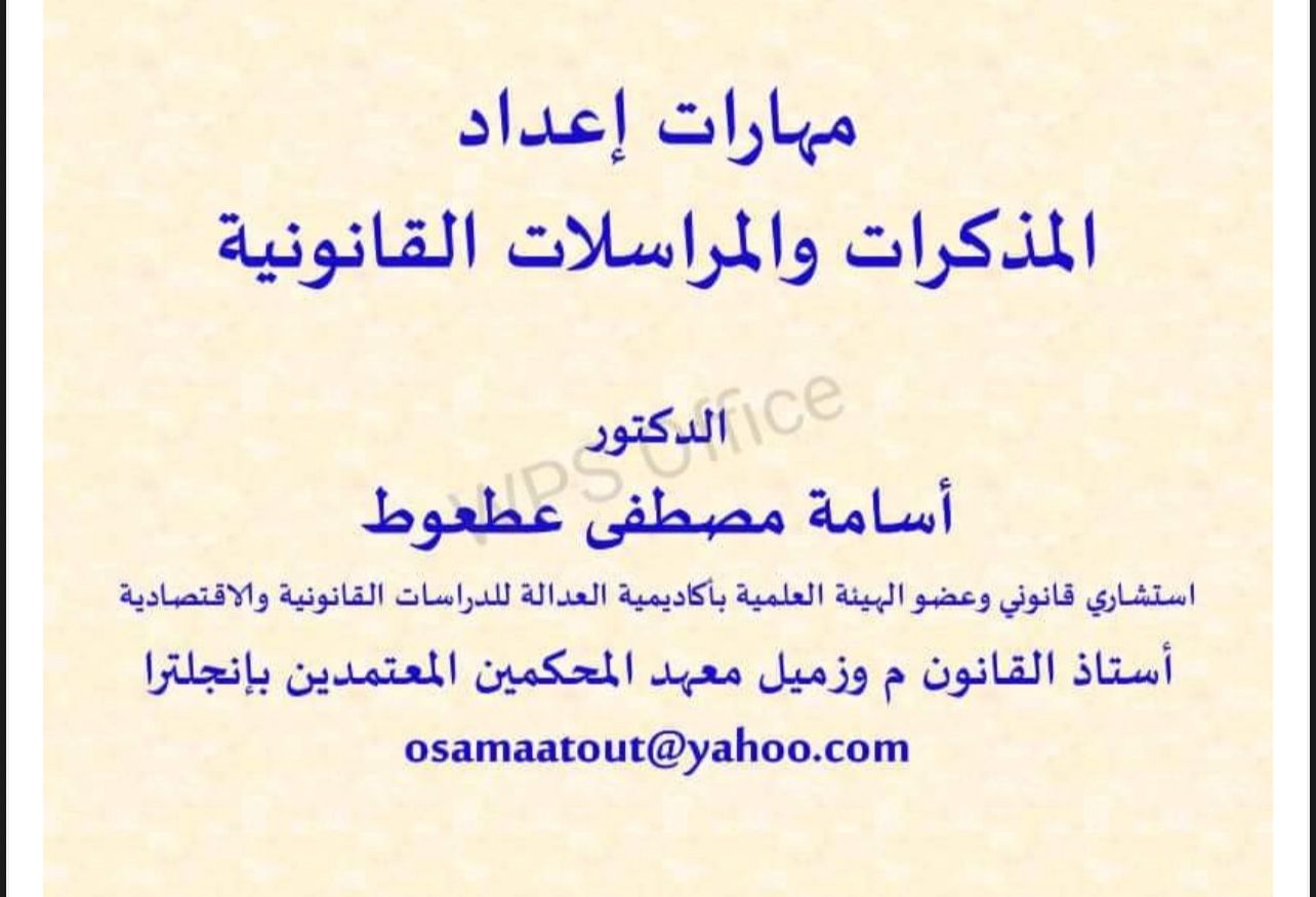 مهارات إعداد المذكرات والمراسلات القانونية