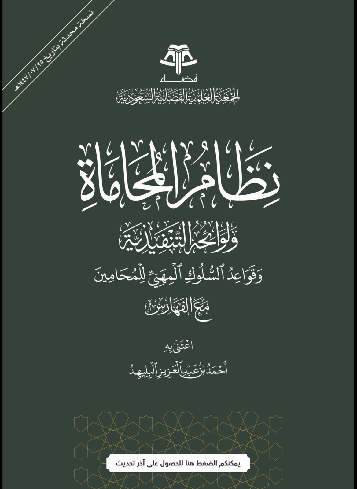 نظام المحاماة ولوائحه التنفيذية