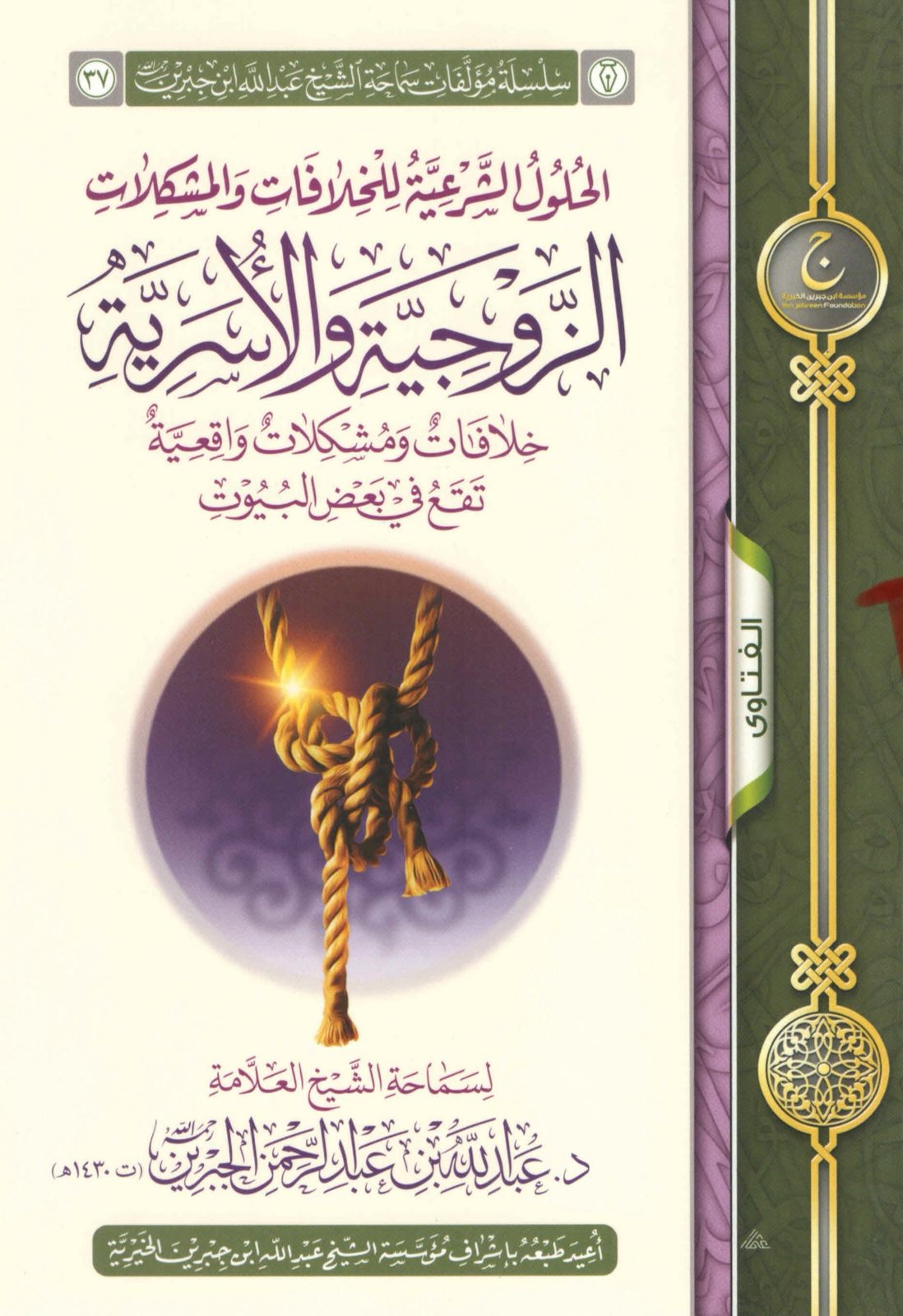 الحلول الشرعية للخلافات والمشكلات الزوجية و الأسرية