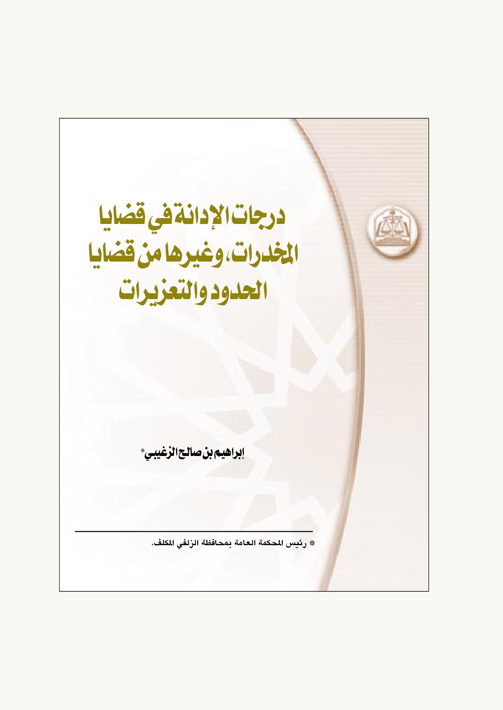 درجات الإدانة في قضايا المخدرات وغيرها من قضايا الحدود والتعزيرات