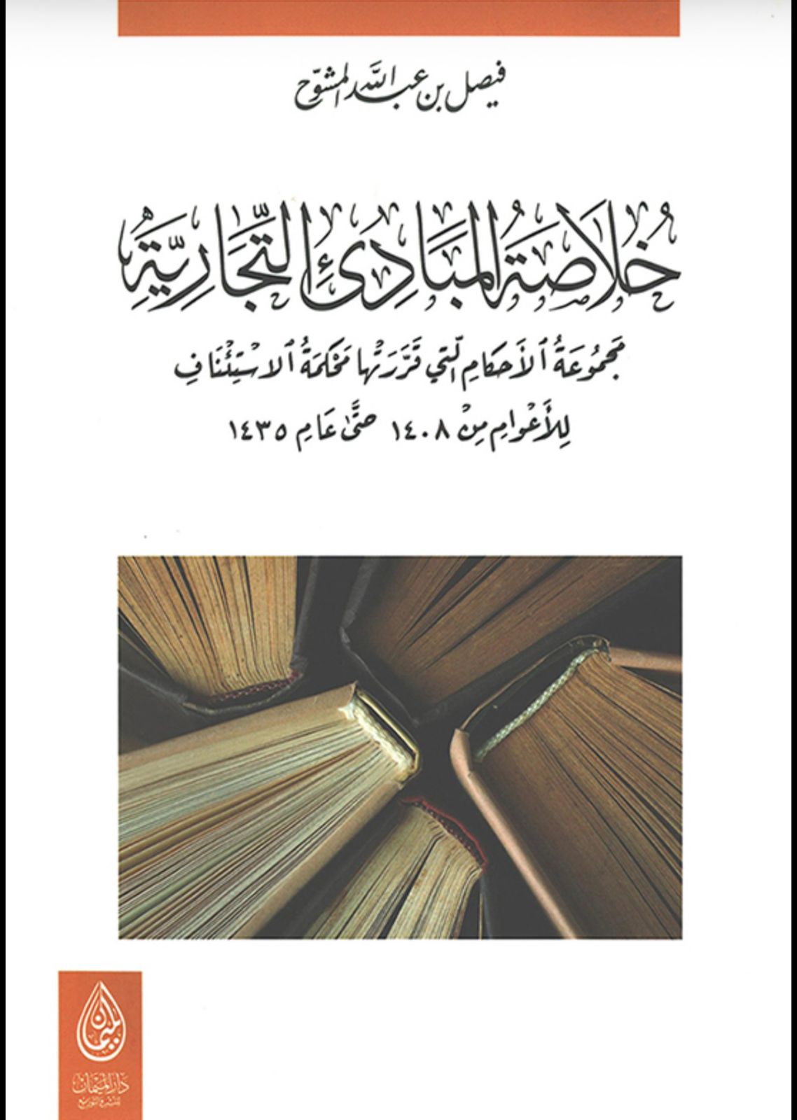 خلاصة المبادئ التجارية