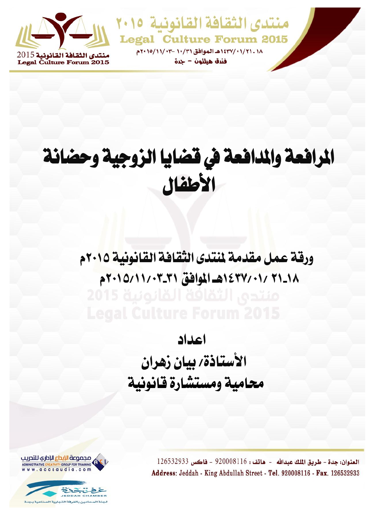 المرافعة والمدافعة في قضايا الزوجية وحضانة الأطفال