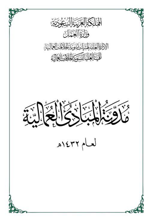 مدونة المبادئ العمالية 1432ه