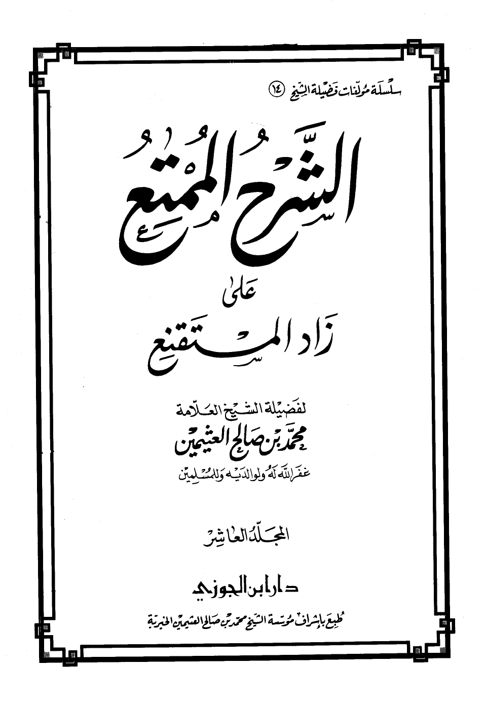 الشرح الممتع على زاد المستقنع 