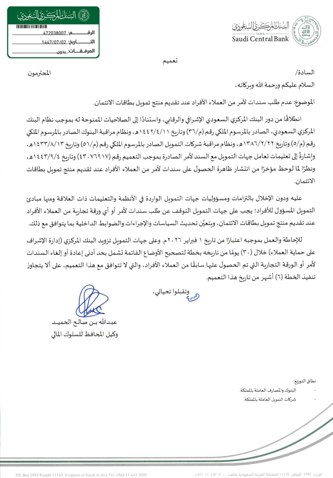 تعميم البنك المركزي(عدم طلب سندات لأمر من العملاء الأفراد عند تقديم منتج تمويل بطاقات الائتمان)