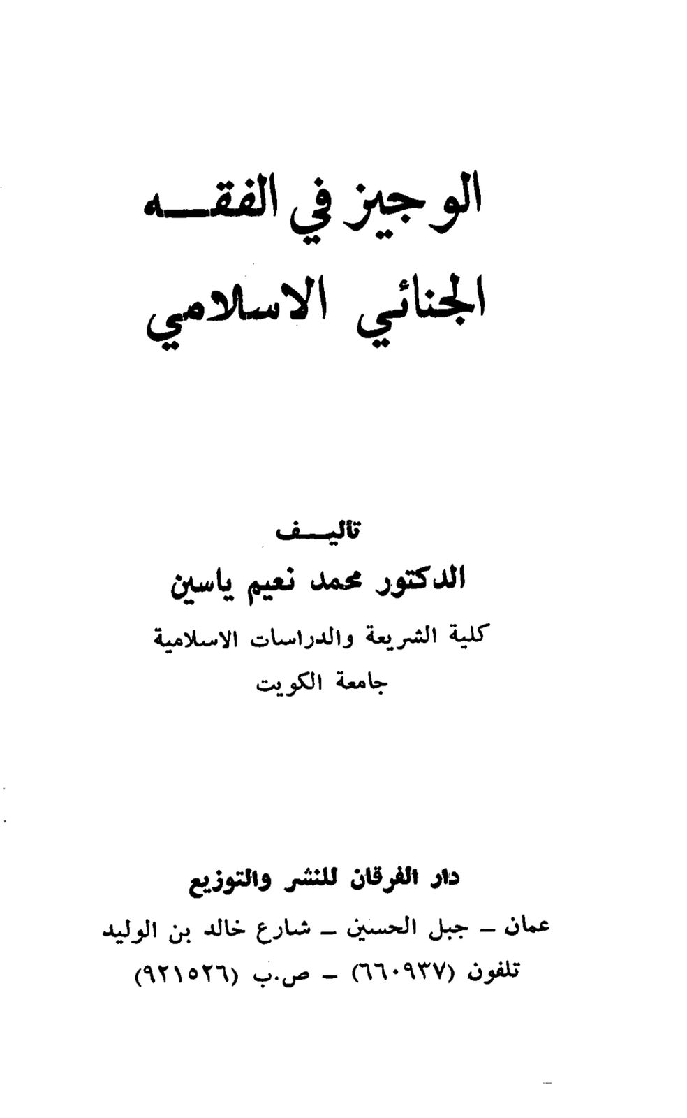 الوجيز في الفقة الجنائي الإسلامي 