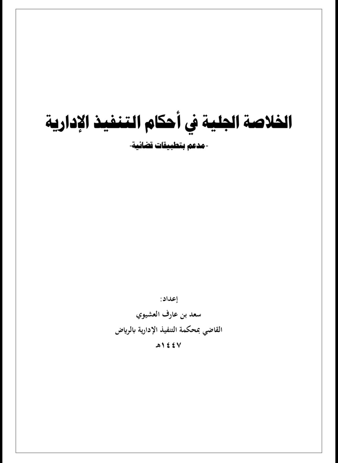 الخلاصة الجلية في أحكام التنفيذ الإدارية