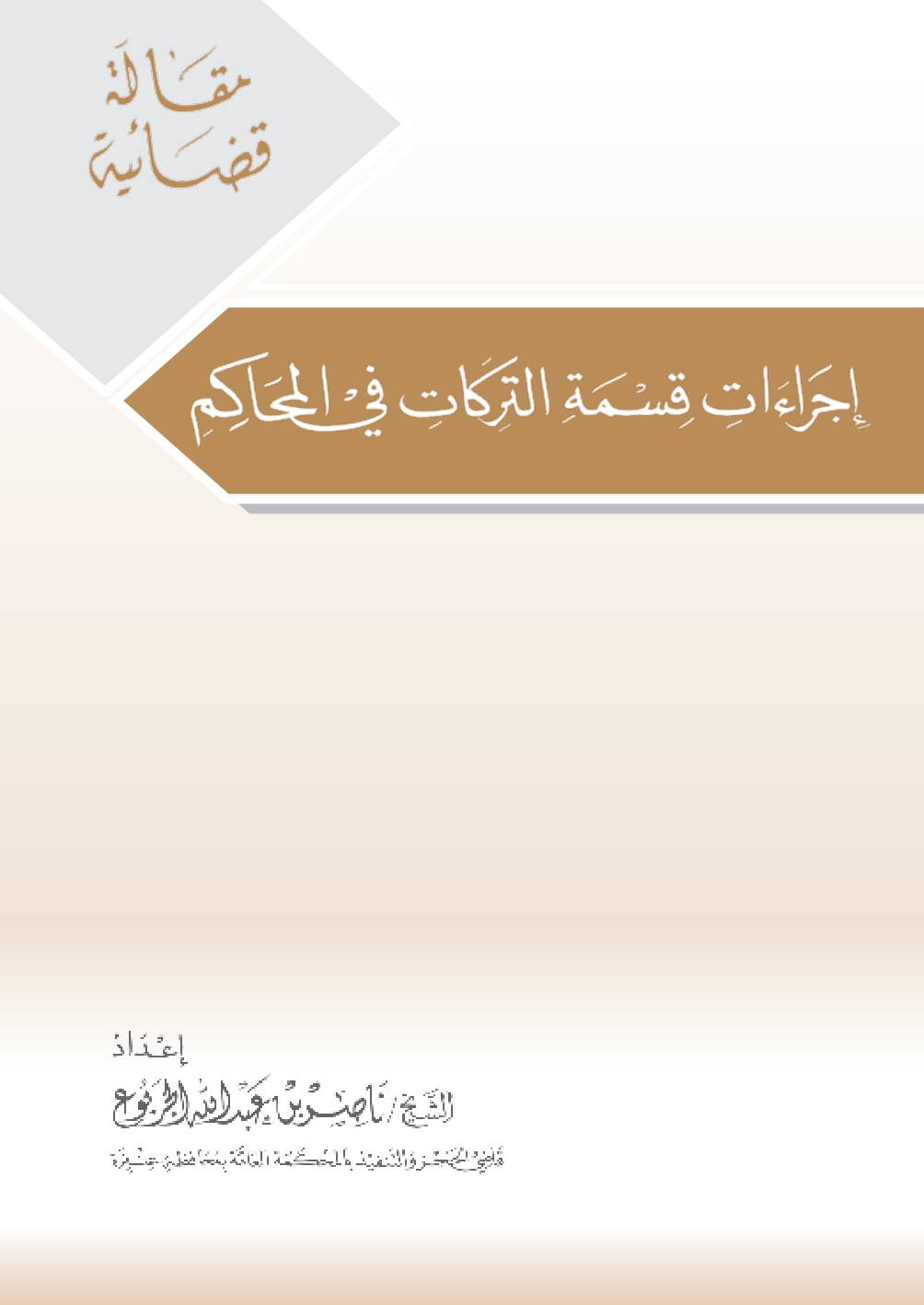 إجراءات قسمة التركات في المحاكم
