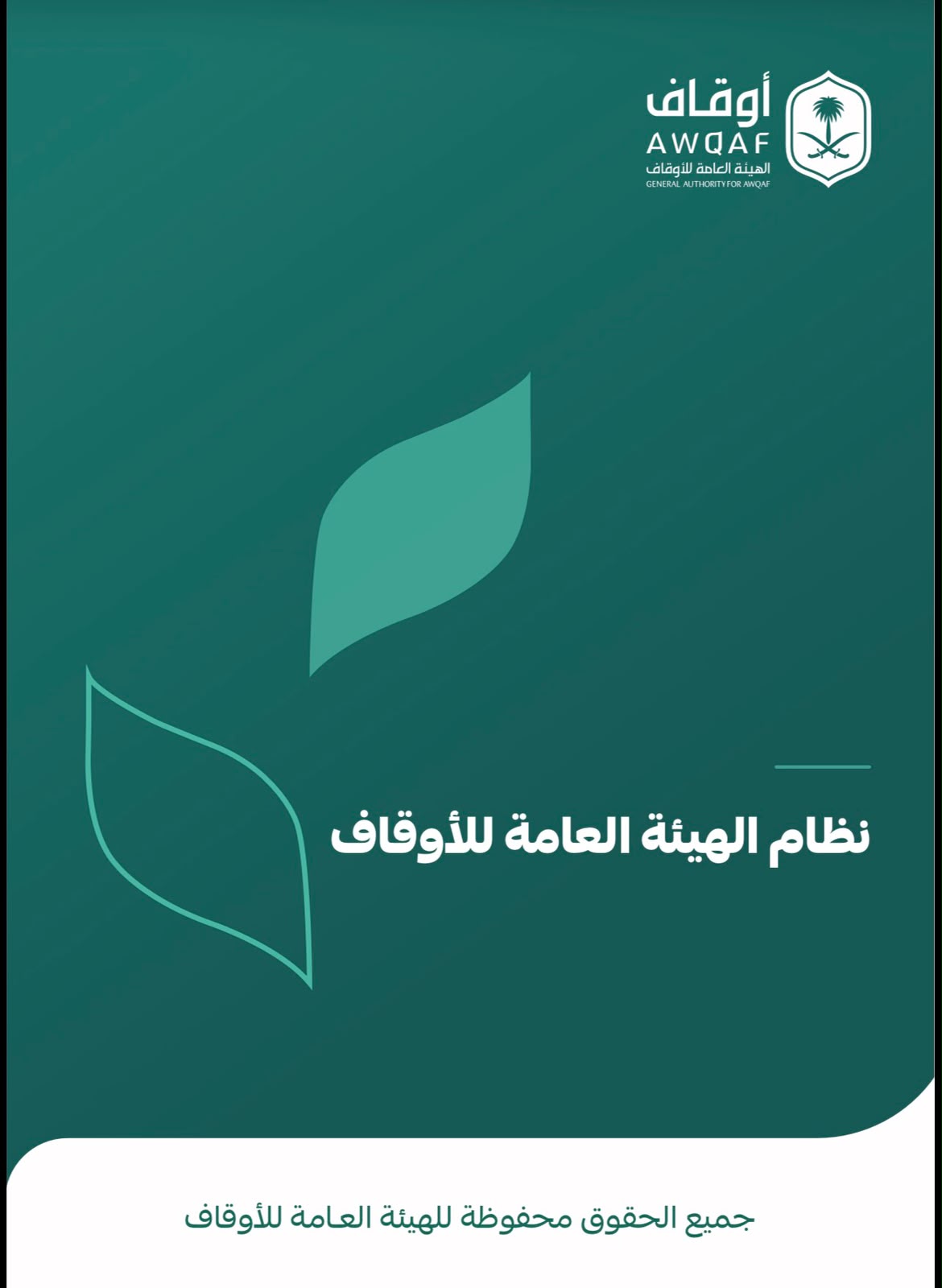 نظام الهيئة العامة للأوقاف