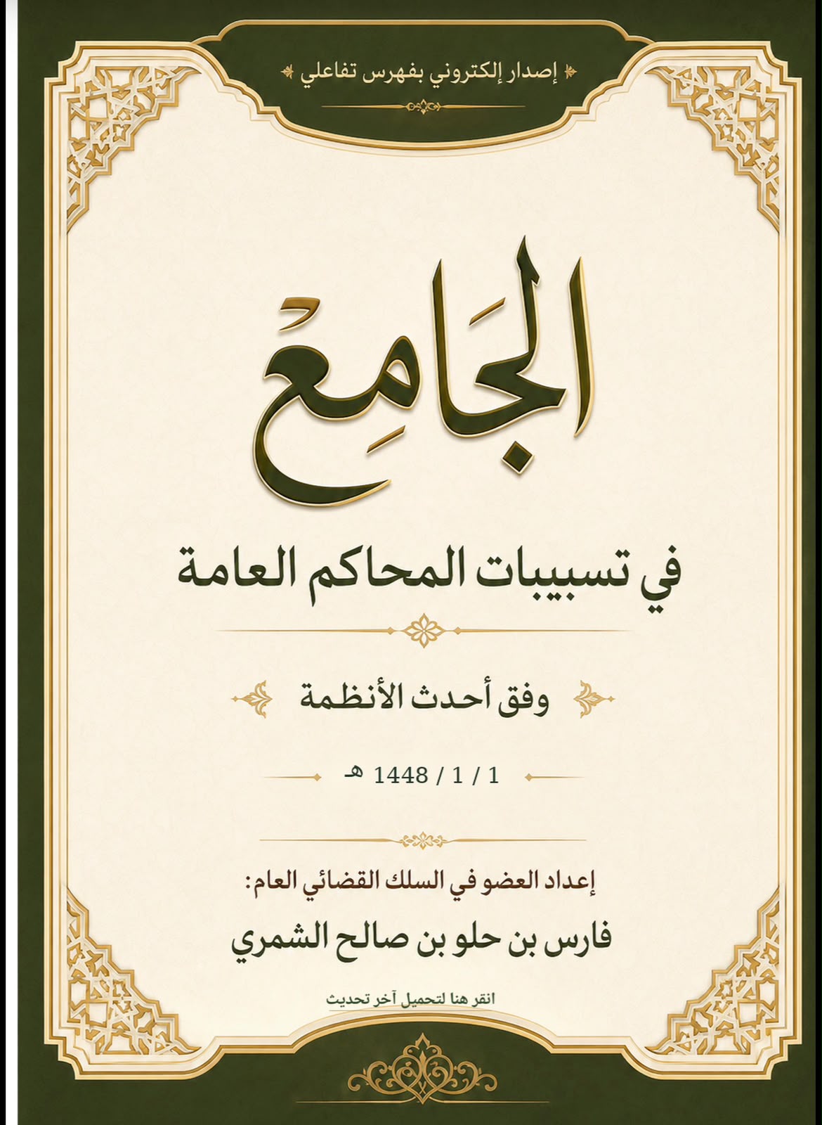 الجامع في تسبيبات المحاكم العامة