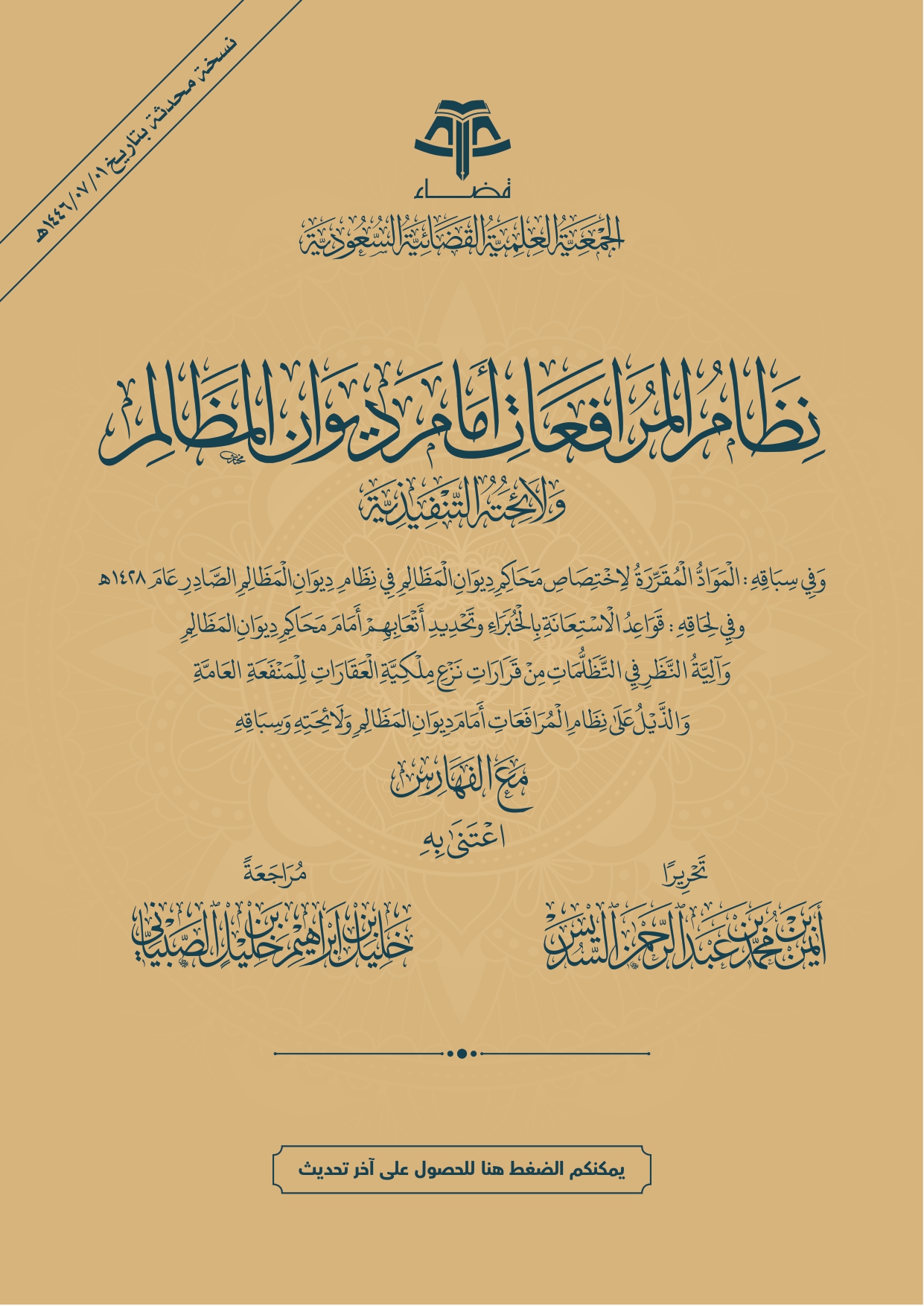 نظام المرافعات الشرعية أمام ديوان المظالم ولائحته التنفيذية