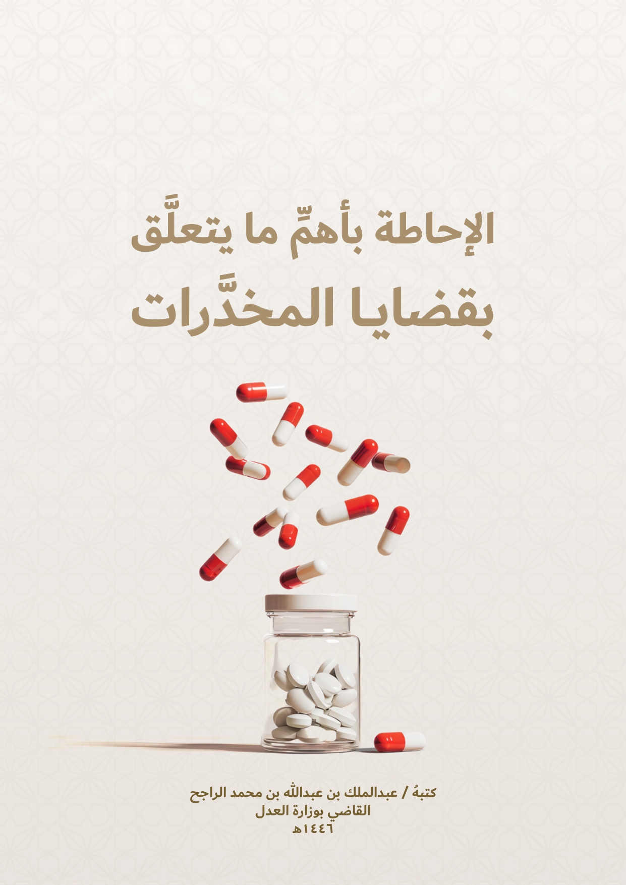 الإحاطة بأهم مايتعلق بقضايا المخدرات