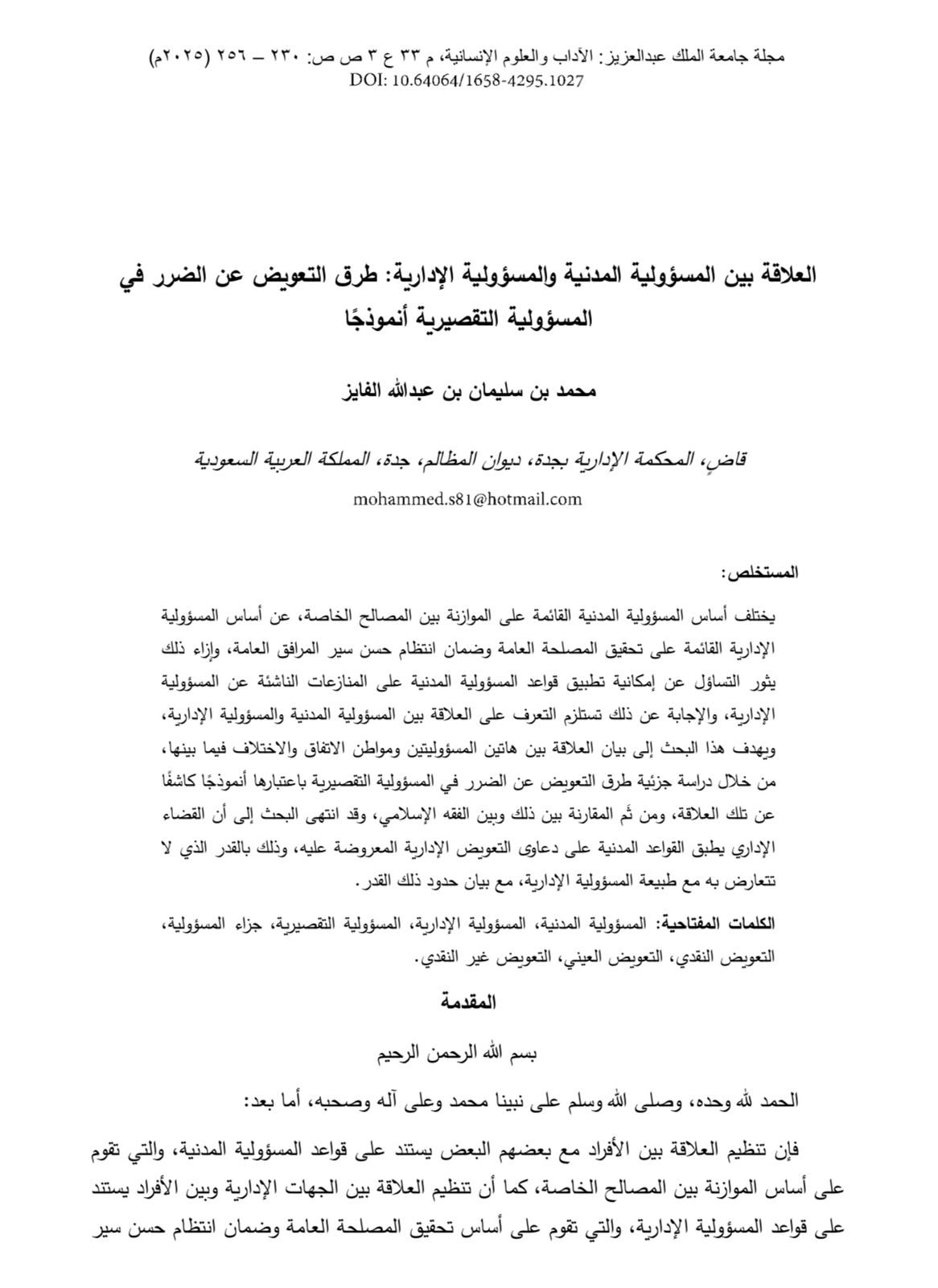 العلاقة بين المسؤولية المدنية والمسؤولية الإدارية