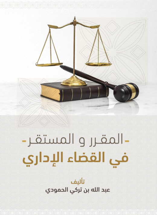 المقرر والمستقر في القضاء الإداري ــ تأليف: عبدالله بن تركي الحمود