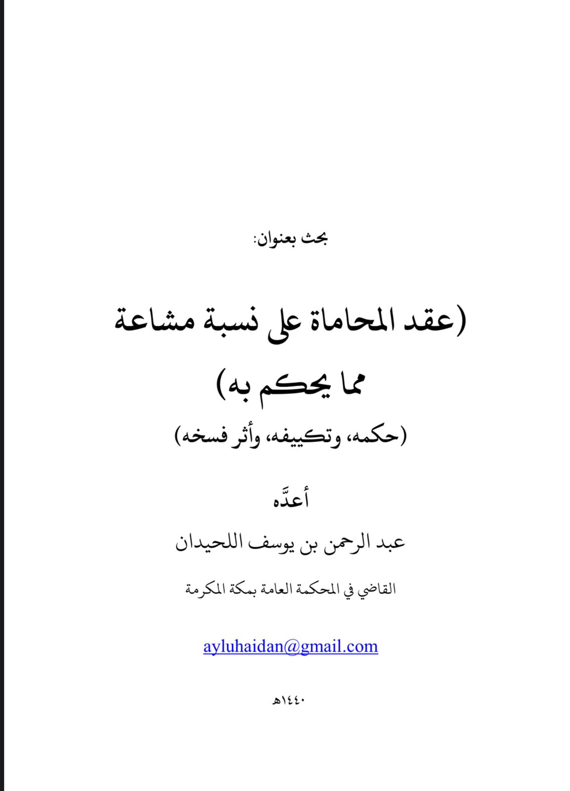 عقد المحاماة على نسبة مشاعة