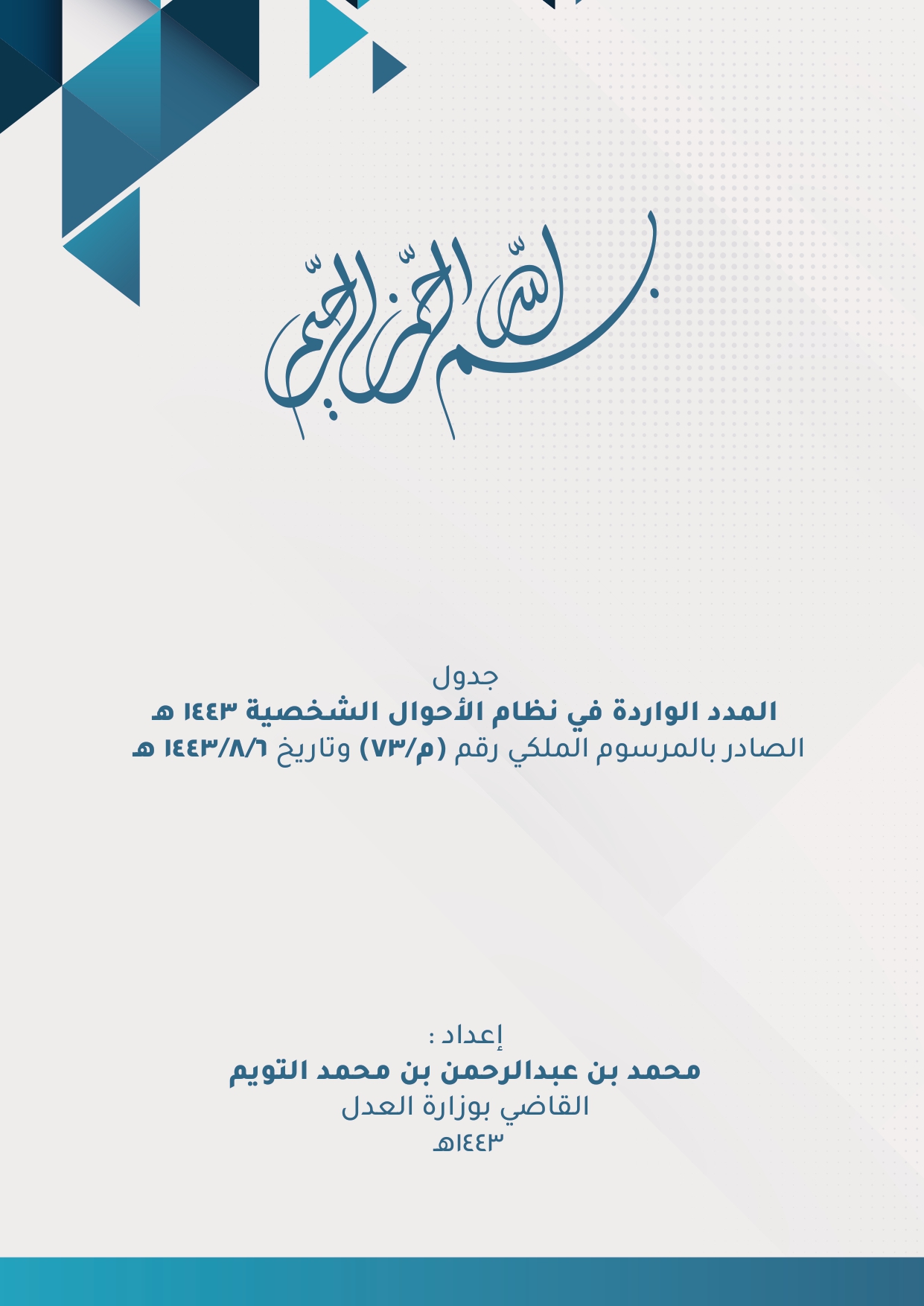 المدد الواردة في نظام الأحوال الشخصية