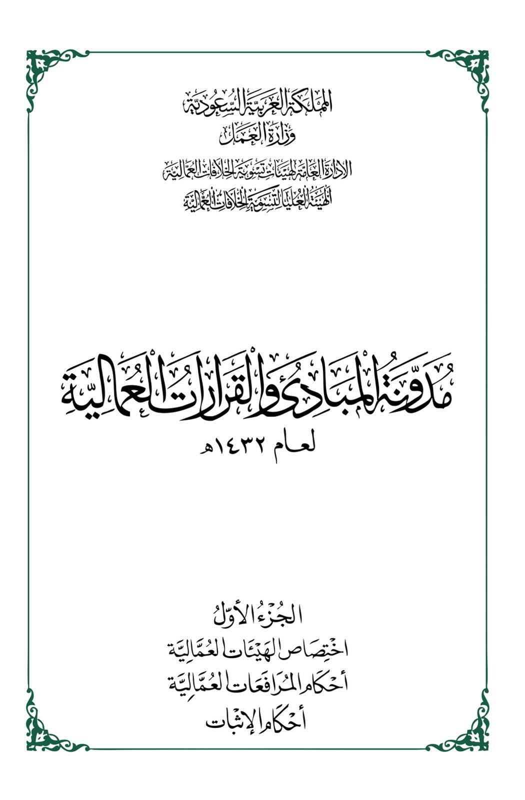 مدونة المبادئ والقرارات العمالية 32-1