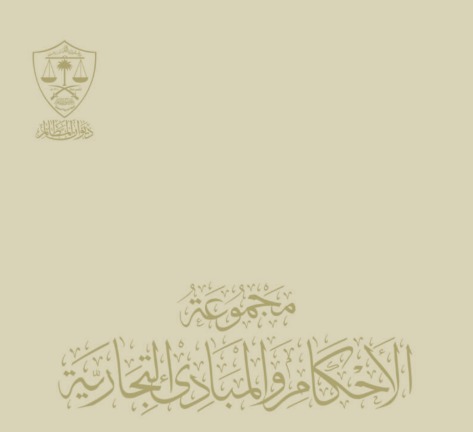 السوابق القضائية التجارية 1437-5