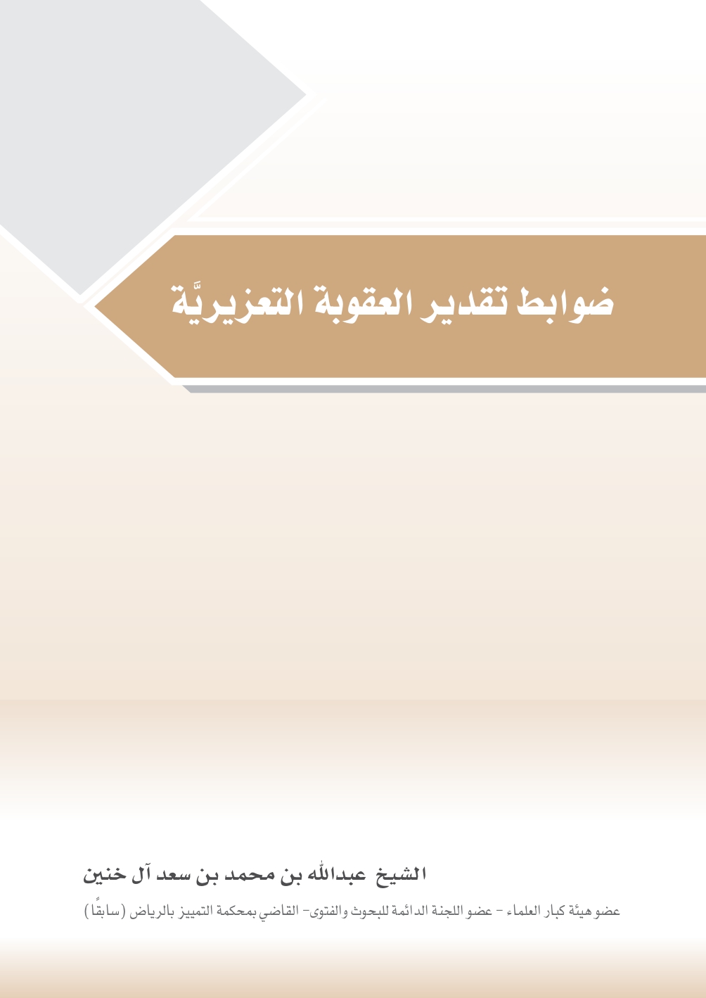 ضوابط تقدير العقوبة التعزيرية