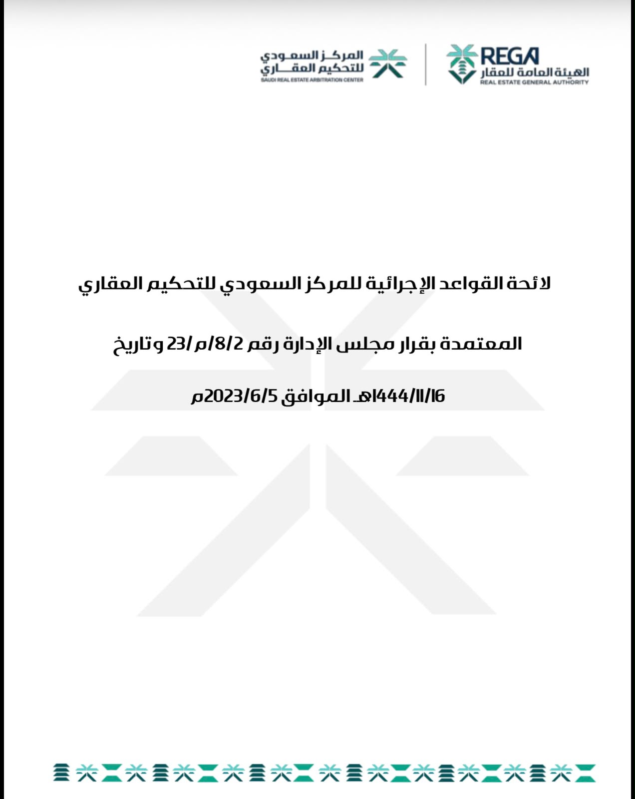 لائحة القواعد الإجرائية للمركز السعودي للتحكيم العقاري