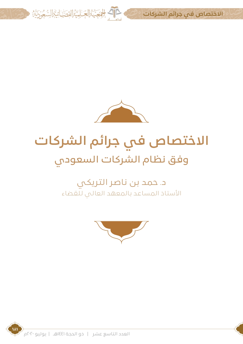 الاختصاص في جرائم الشركات وفقاً لنظام الشركات السعودي