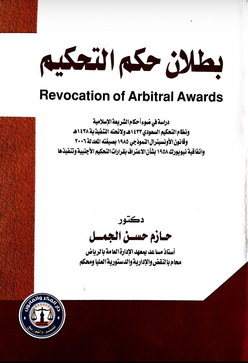 بطلان حكم التحكيم