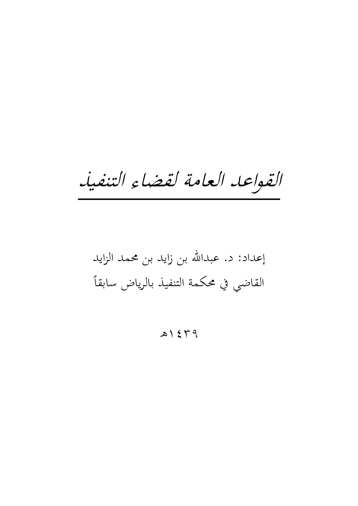 القواعد العامة لقضاء التنفيذ