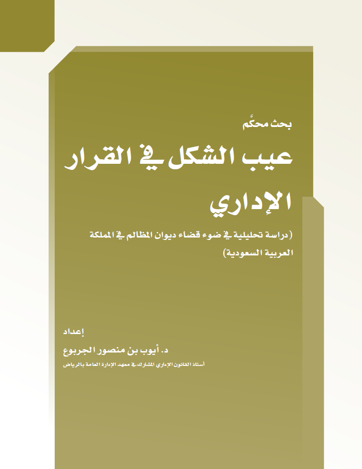 عيب الشكل في القرار الإداري (دراسة تحليلية في ضوء قضاء ديوان المظالم في المملكة العربية السعودية)
