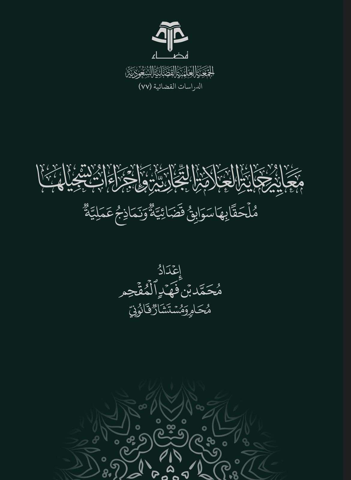 معايير حماية العلامة التجارية وإجراءات تسجيلها