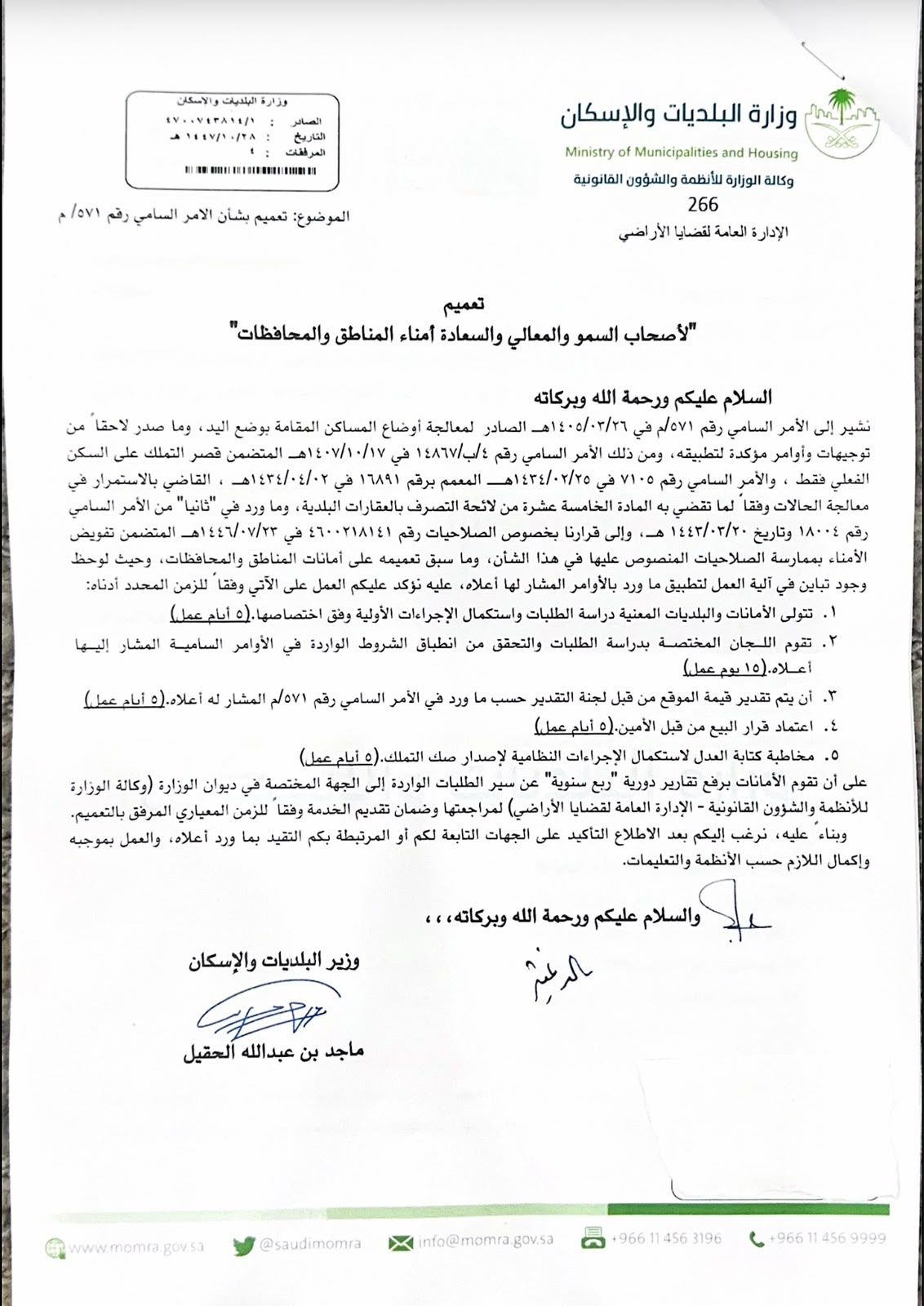 تعميم وزارة البلديات والإسكان4700 743814-1