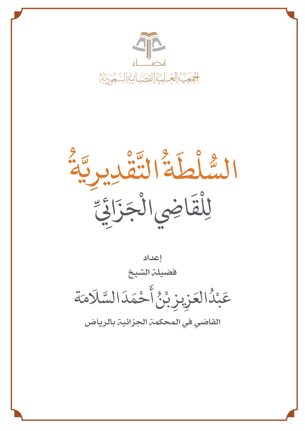 السلطة التقديرية للقاضي الجزائي
