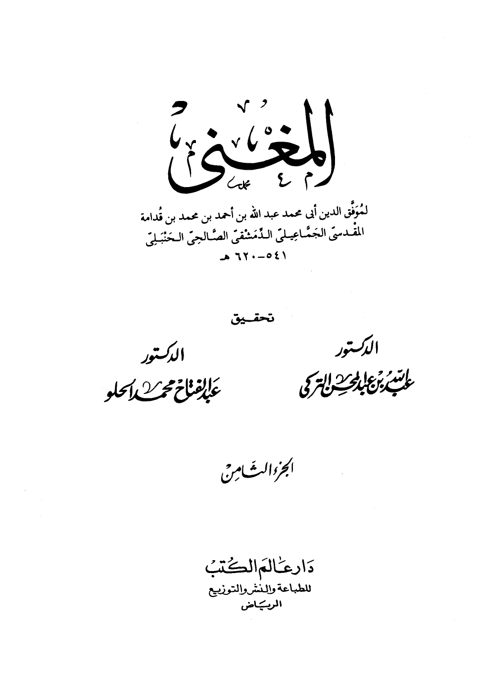 المغني ج 8