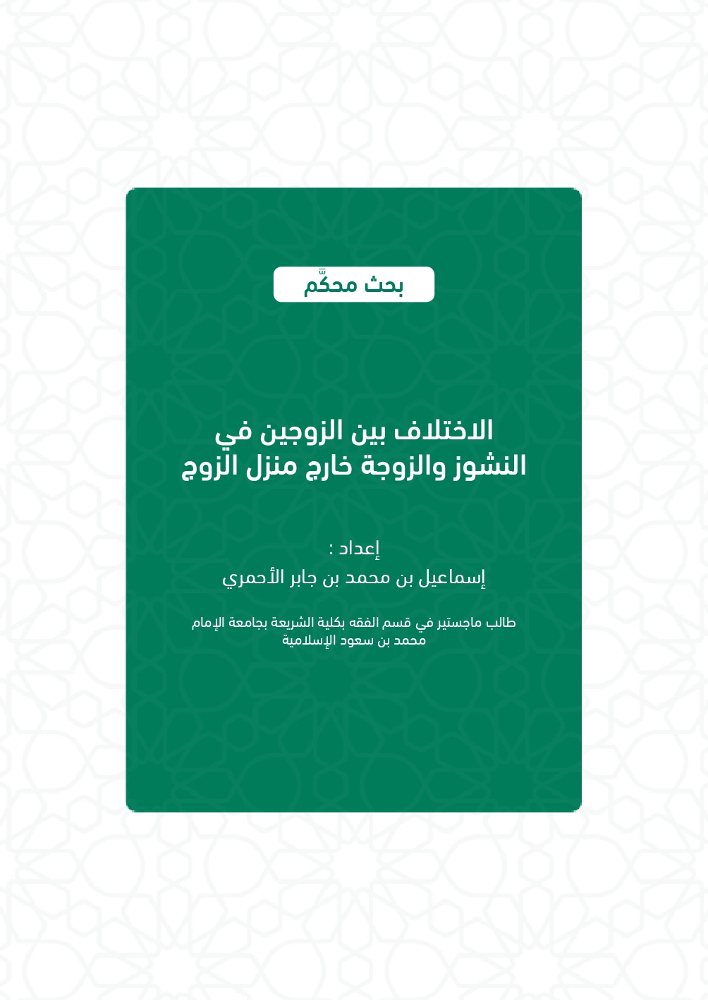 الأختلاف بين الزوجين في النشوز والزوجة خارج منزل الزوج