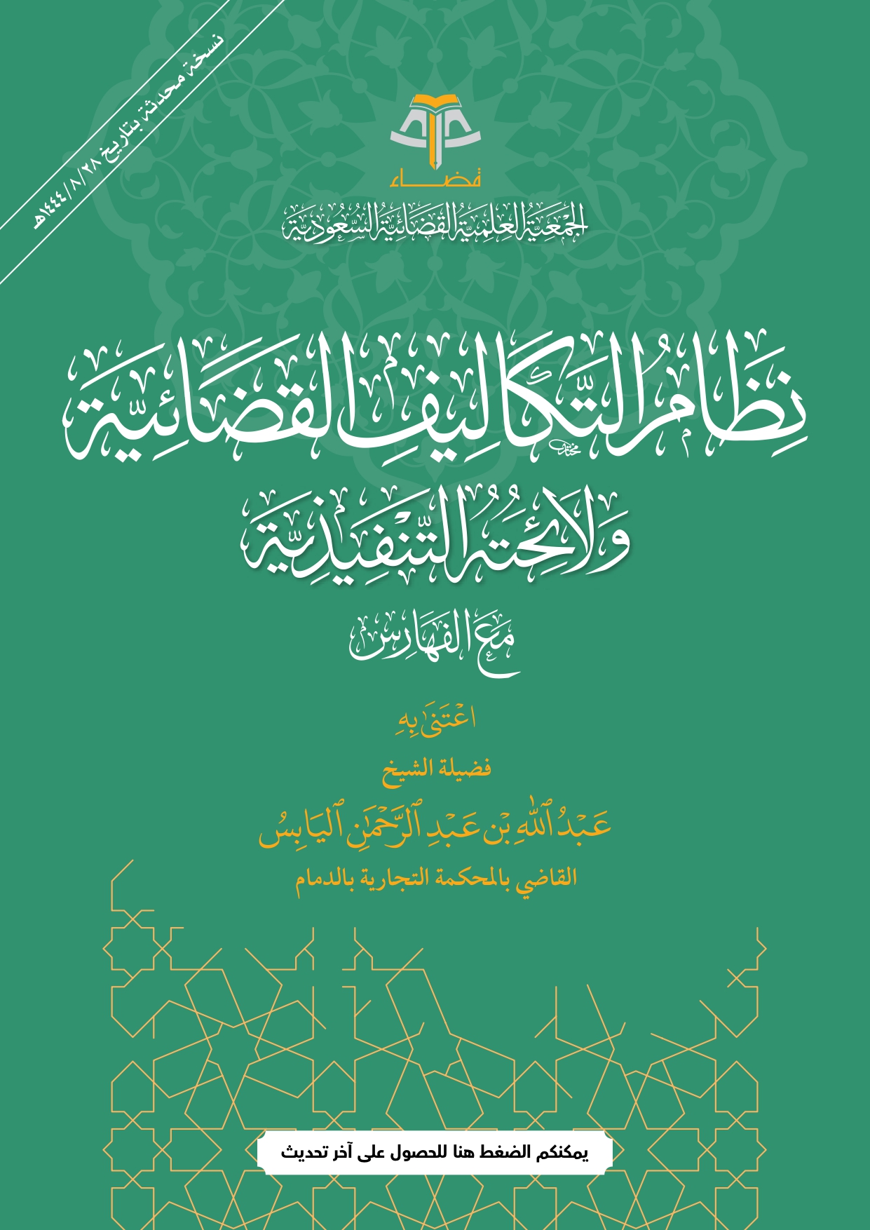 نظام التكاليف القضائية ولائحته التنفيذية