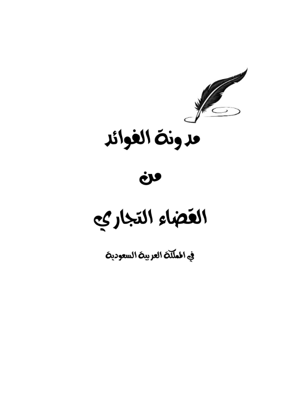 مدونة الفوائد من القضاء التجاري