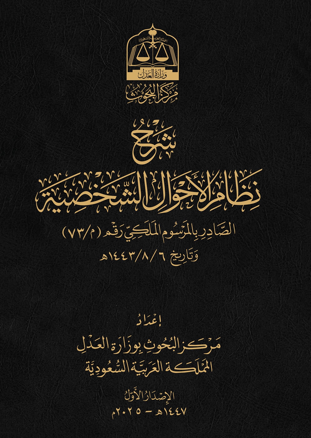 شرح نظام الأحوال الشخصية - وزارة العدل