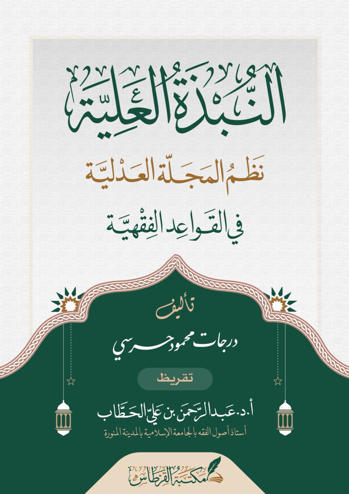 نظم المجلة العدلية في القواعد الفقهية