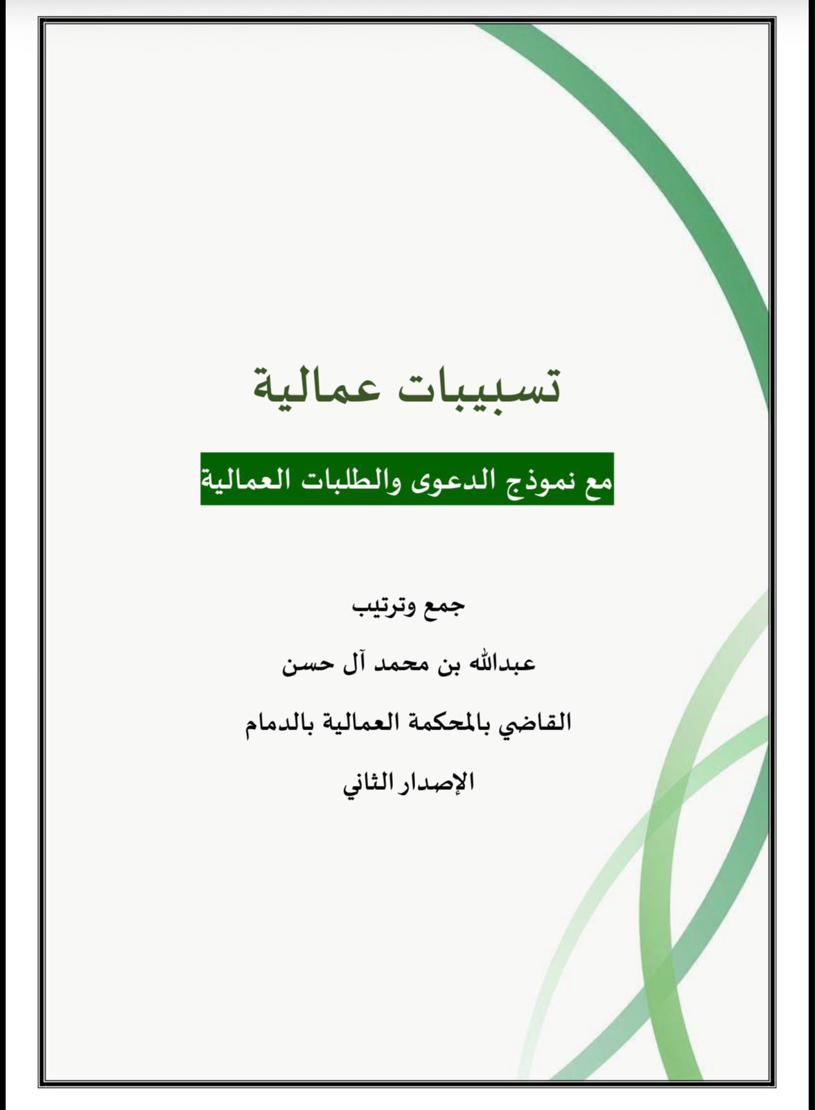 تسبيبات عماليةمع نموذج الدعوى والطلبات العمالية