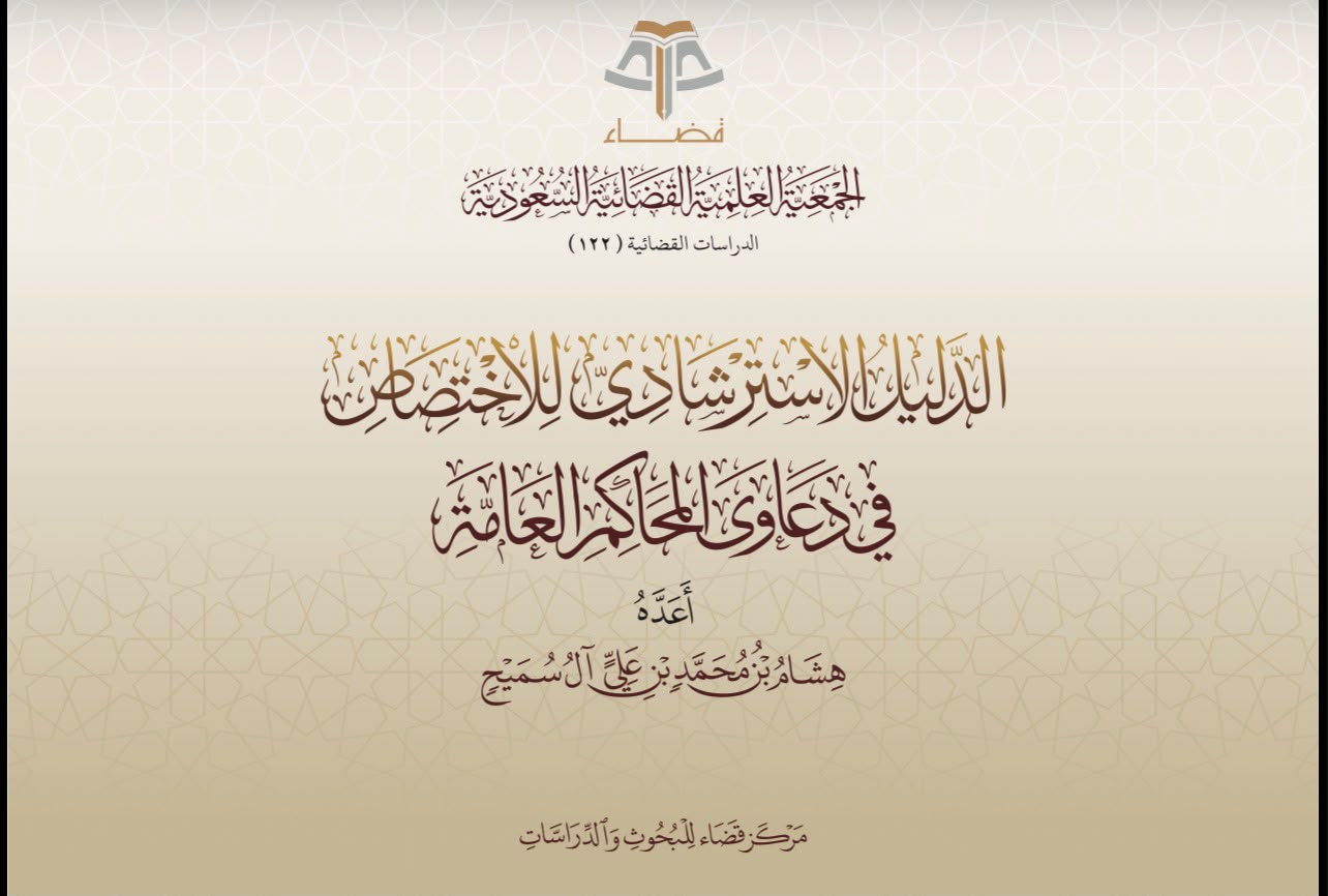 الدليل الاسترشادي للاختصاص في دعاوى المحاكم العامة