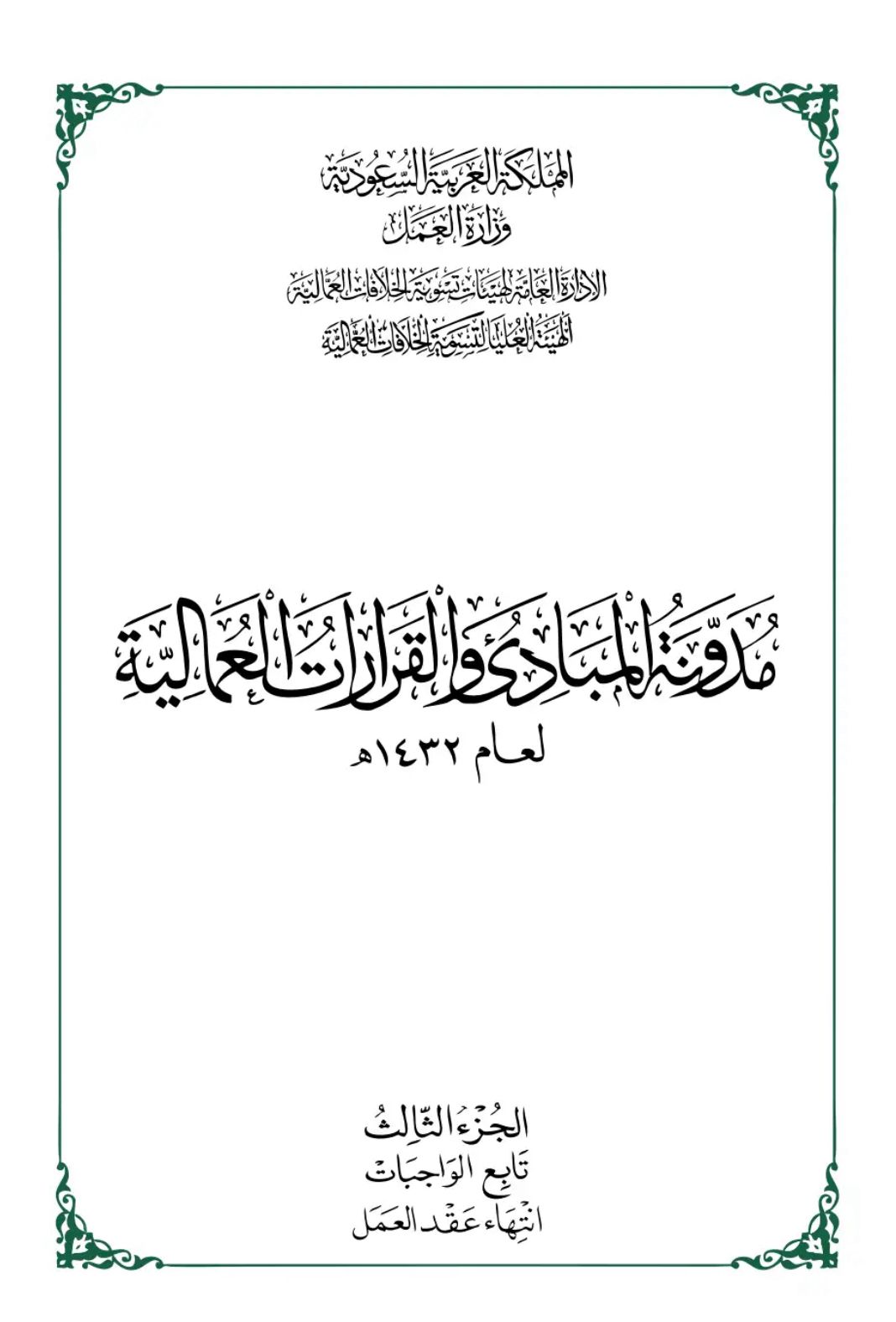 مدونة المبادئ والقرارات العمالية 32-3
