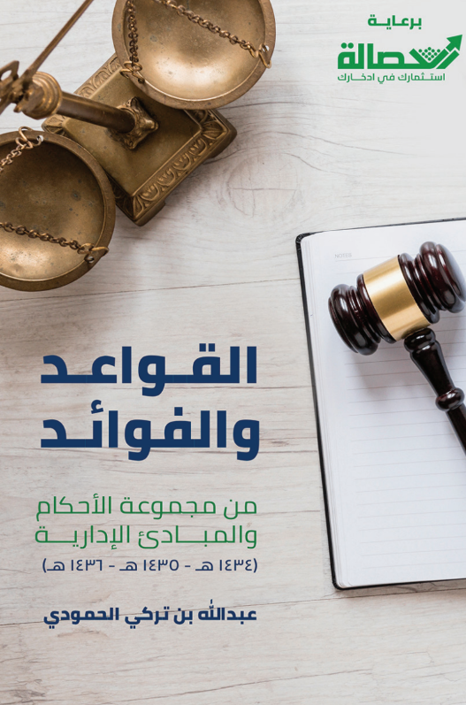 القواعد والمبادئ من مجموعة الأحكام والمبادئ الإدارية (1434هـ 1435 هـ 1436هـ) 
