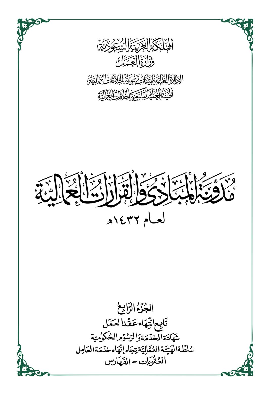 مدونة المبادئ والقرارات العمالية 32-4