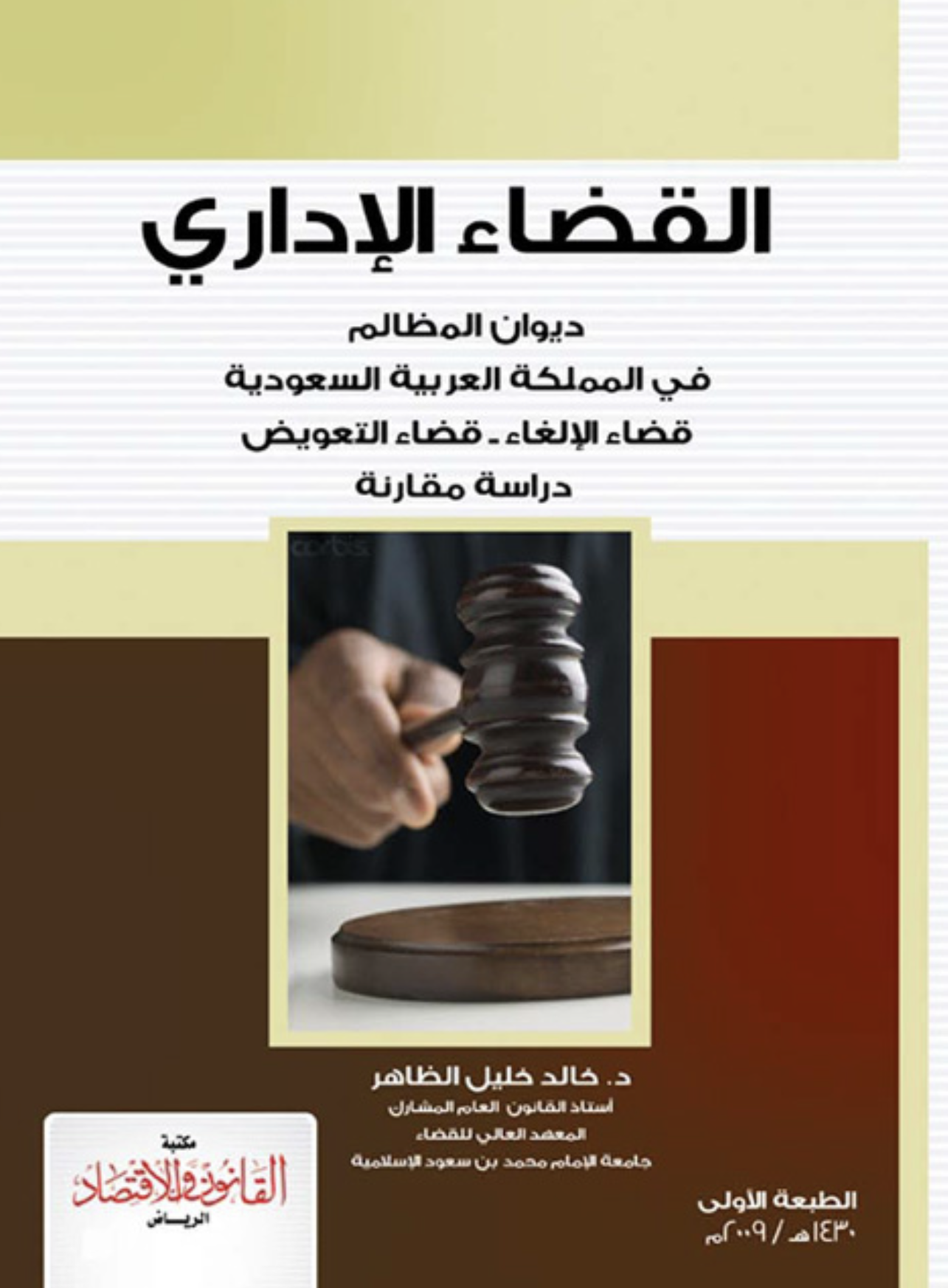 القضاء الإداري في المملكة العربية السعودية