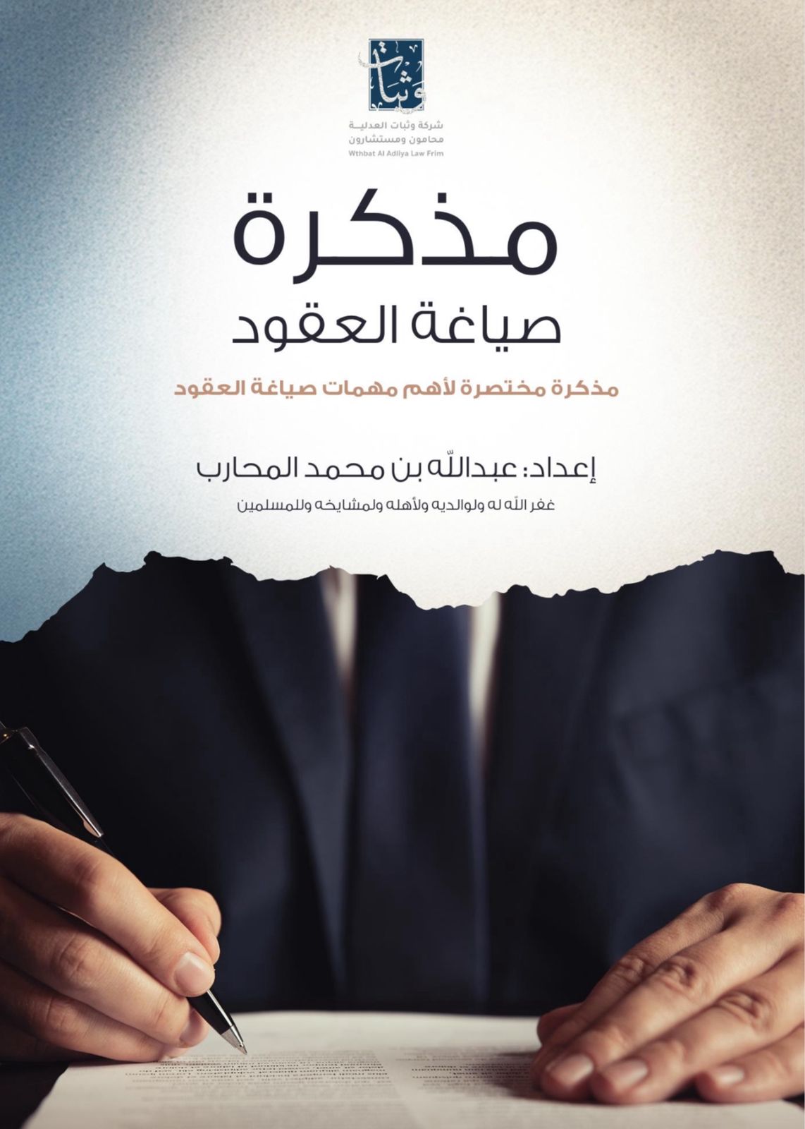 مذكرة صياغة العقود