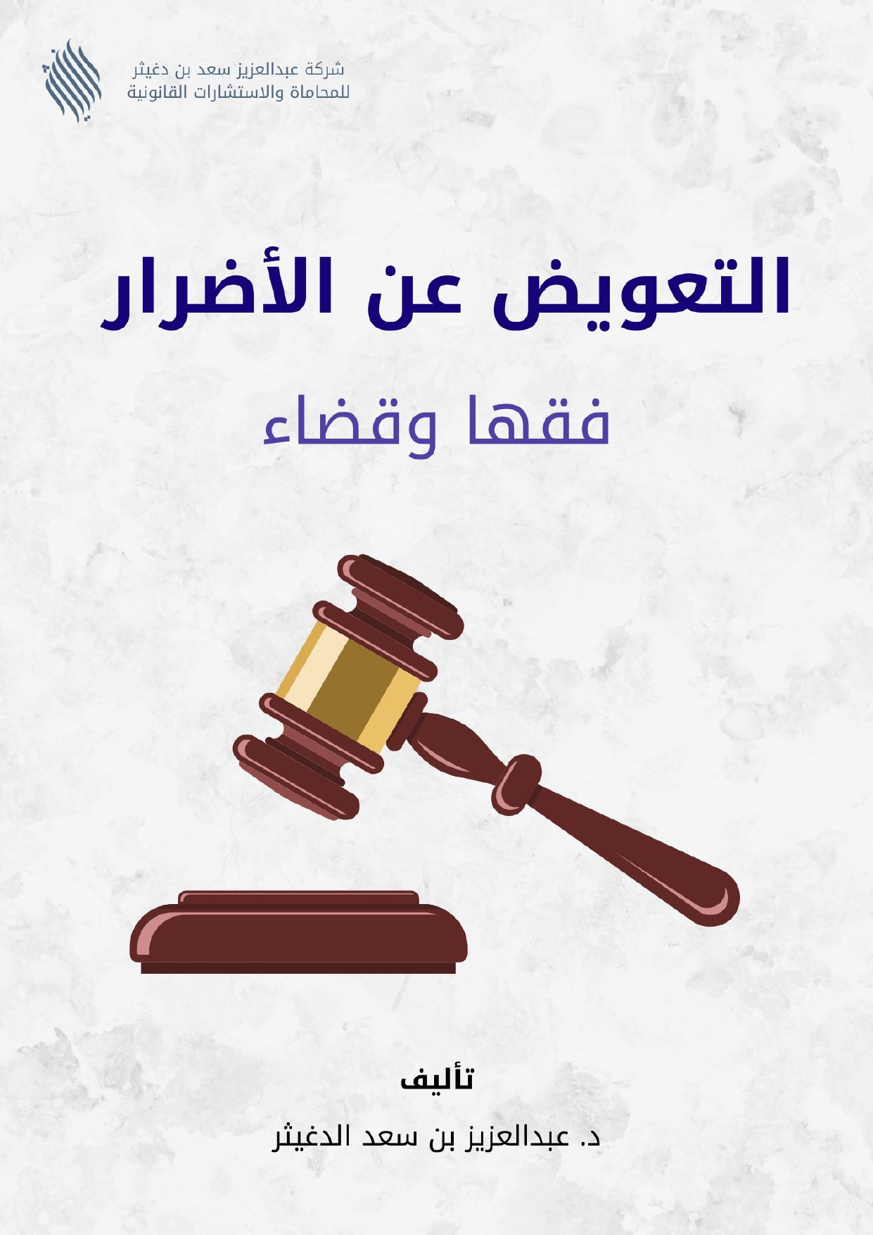 التعويض عن الأضرار فقهاً وقضاءً
