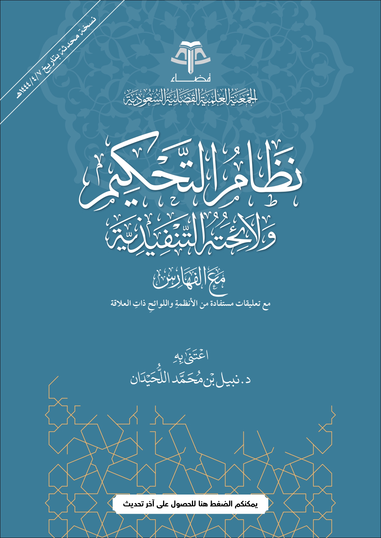 نظام التحكيم ولائحته التنفيذية