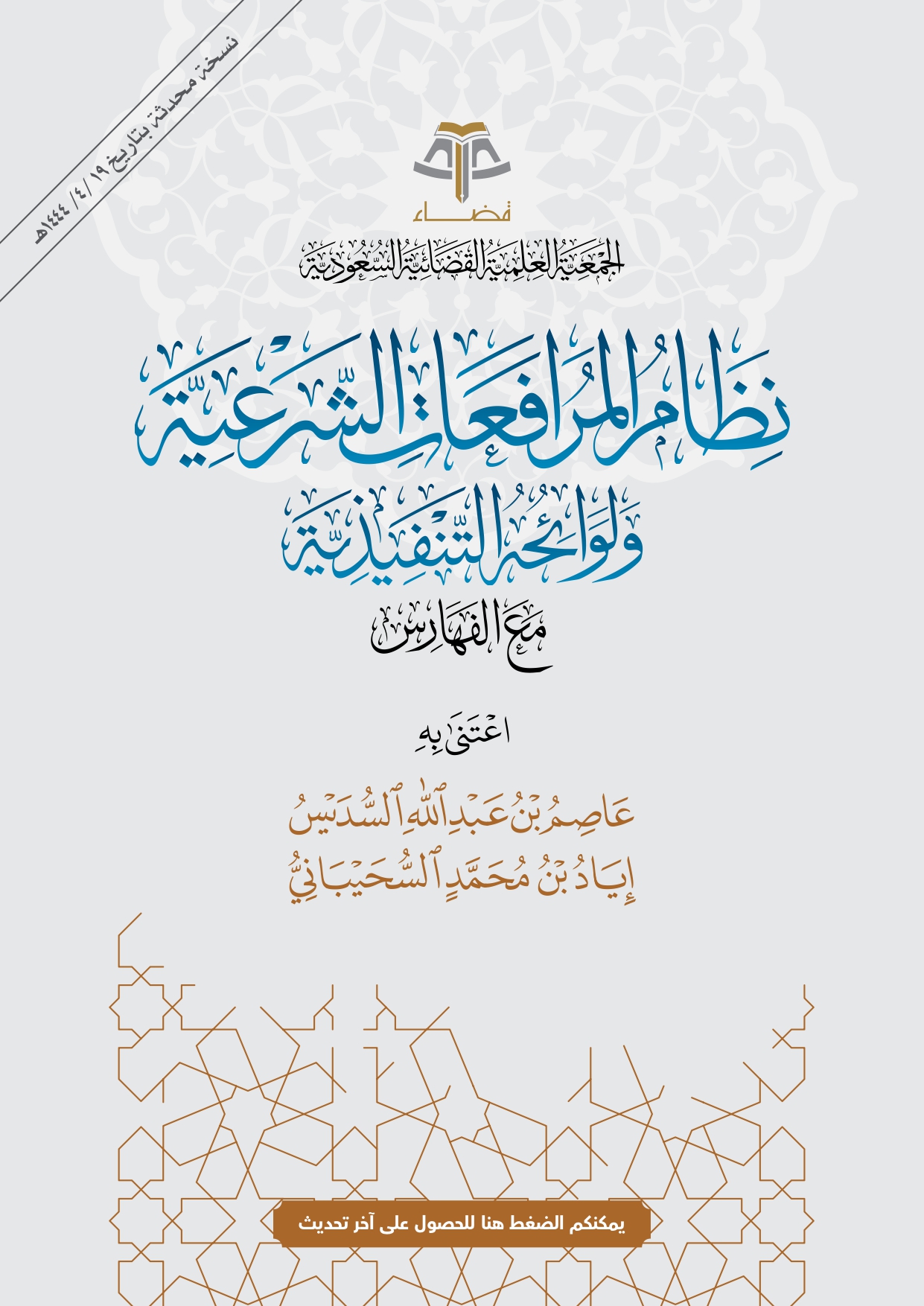 نظام المرافعات الشرعية ولوائحه التنفيذية