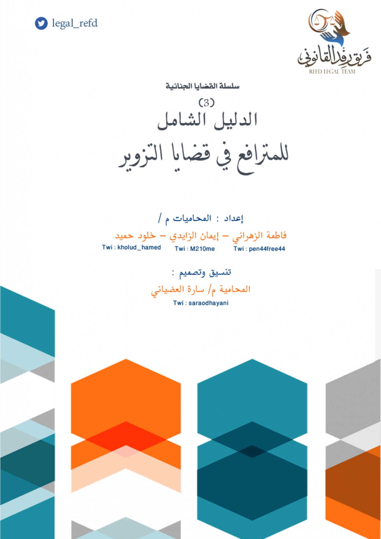 الدليل الشامل للمترافع في قضايا التزوير